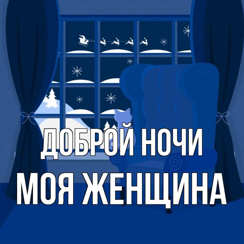 Картинка Доброй ночи, Моя женщина
