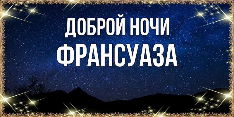 Картинка Доброй ночи, Франсуаза
