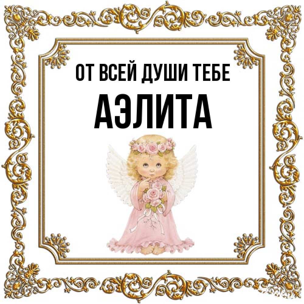 Открытка на каждый день с именем, Аэлита От всей души тебе девочка ангел с крыльями и цветами в розовом платье Прикольная открытка с пожеланием онлайн скачать бесплатно 