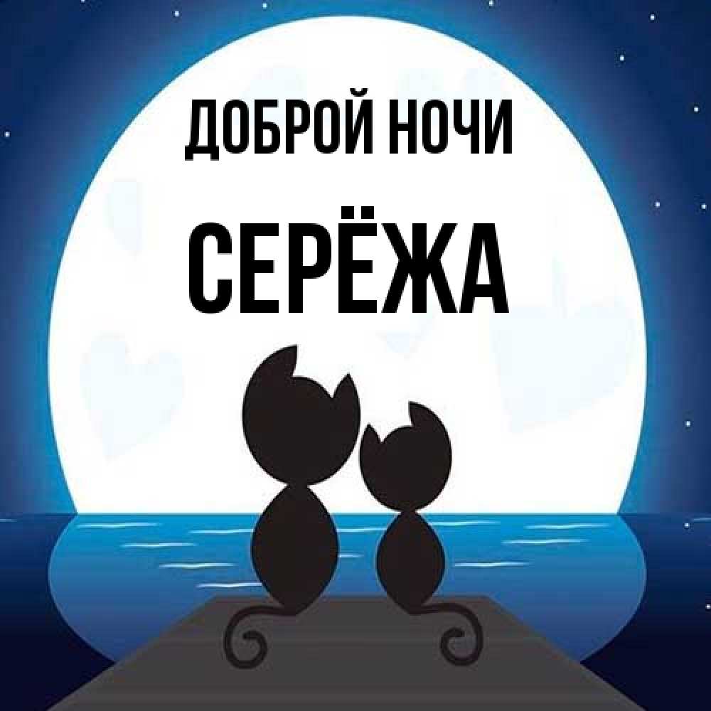 Открытка на каждый день с именем, Серёжа Доброй ночи луна море мост Прикольная открытка с пожеланием онлайн скачать бесплатно 