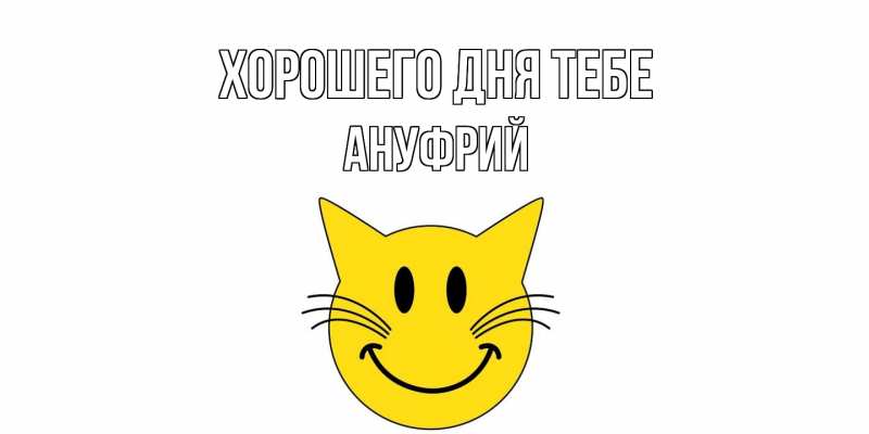 Картинка Хорошего дня тебе, Ануфрий