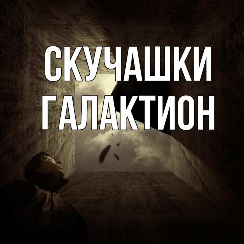 Картинка Скучашки, Галактион