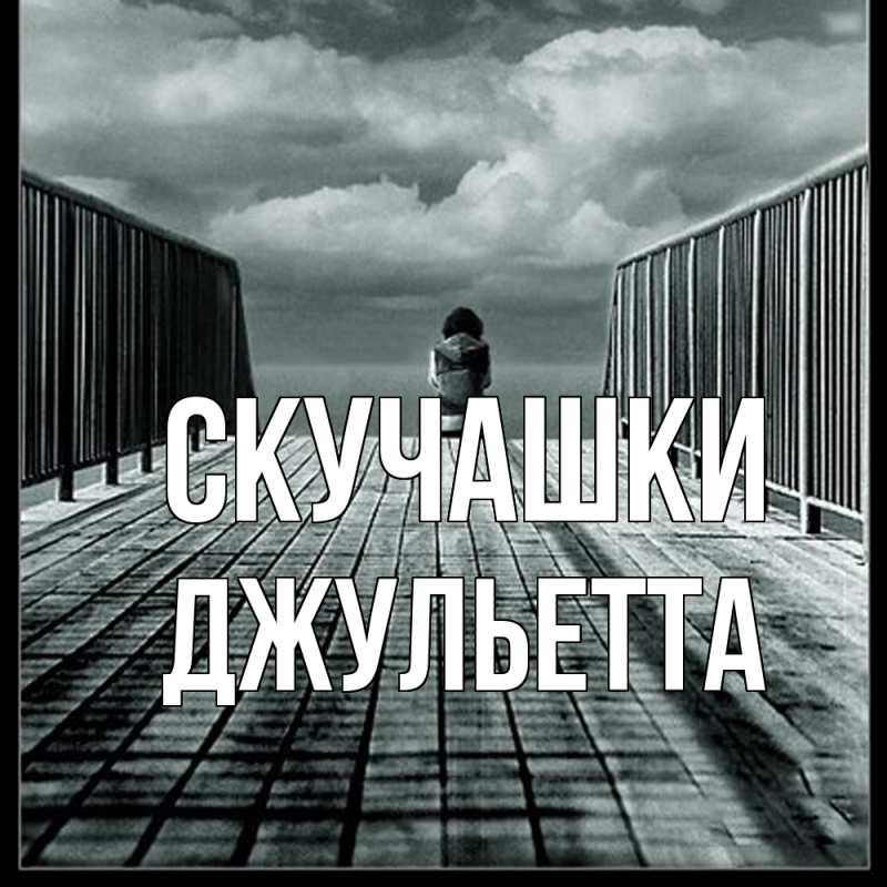 Картинка Скучашки, Джульетта