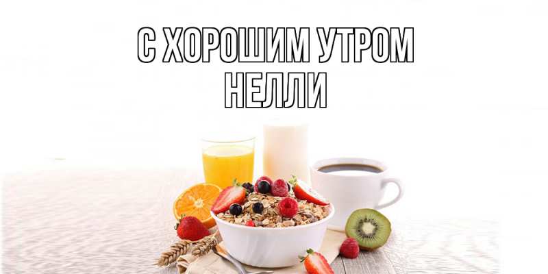 Картинка С хорошим утром, Нелли