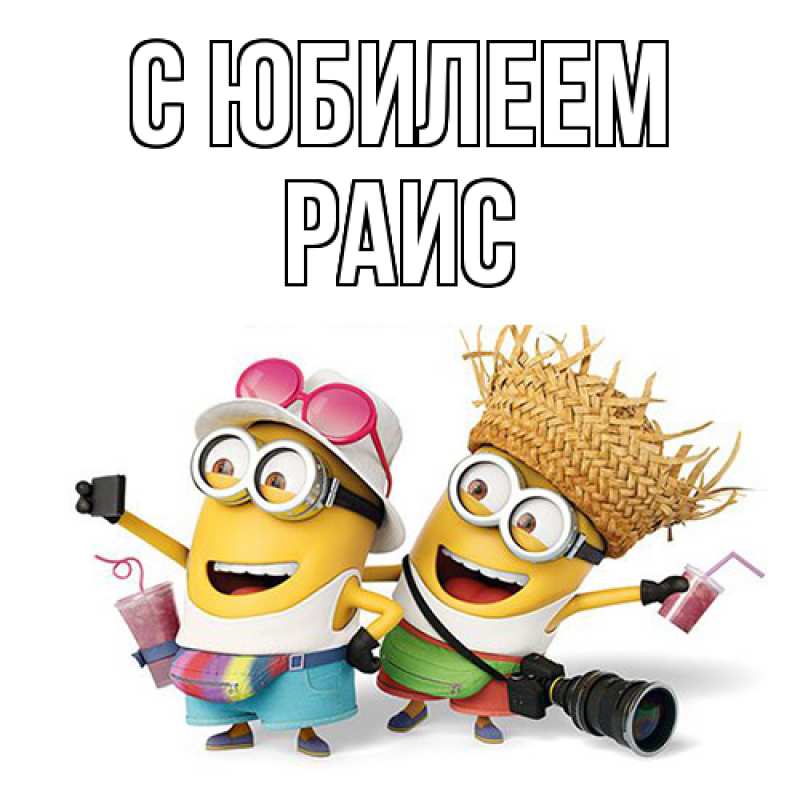 Картинка C юбилеем, Раис