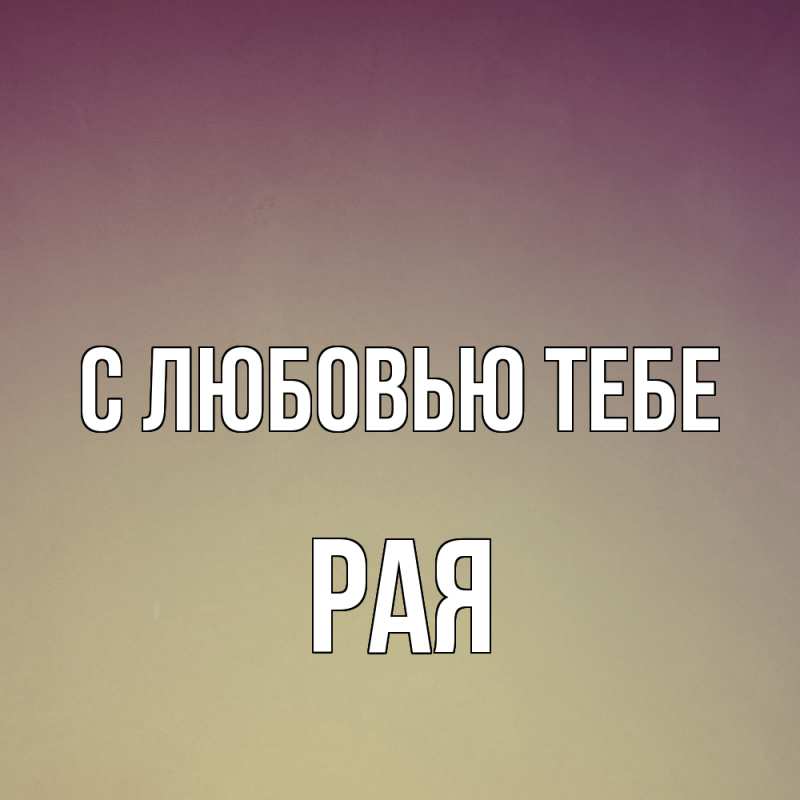 Картинка С любовью тебе, Рая