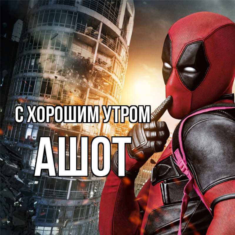 Картинка С хорошим утром, Ашот