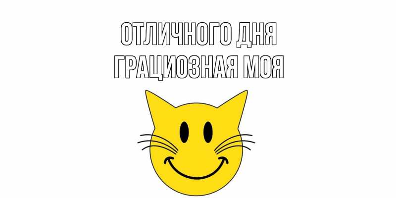 Картинка Отличного дня, Грациозная моя