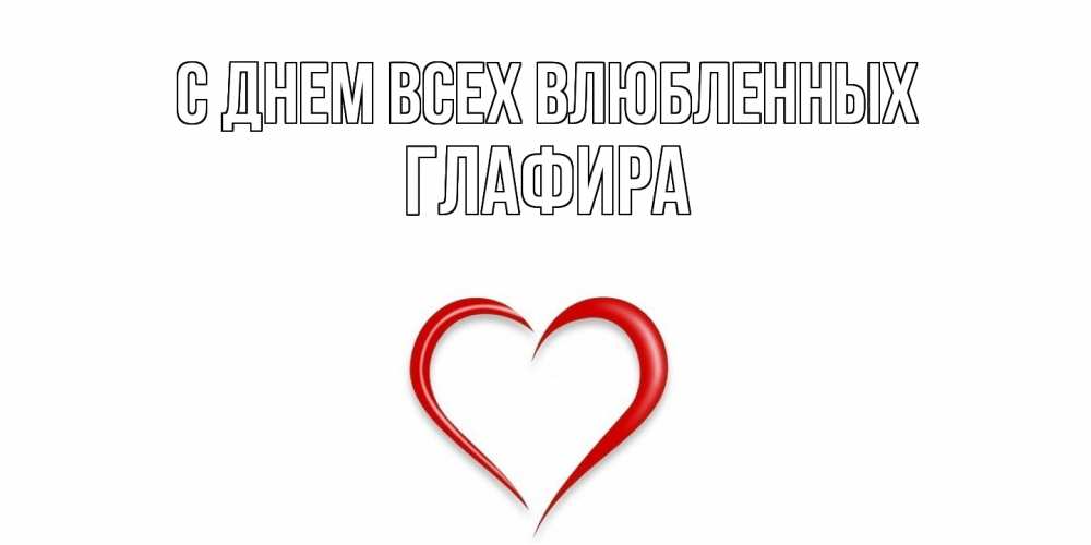 Открытка на каждый день с именем, Глафира С днем всех влюбленных сердечко красное Прикольная открытка с пожеланием онлайн скачать бесплатно 