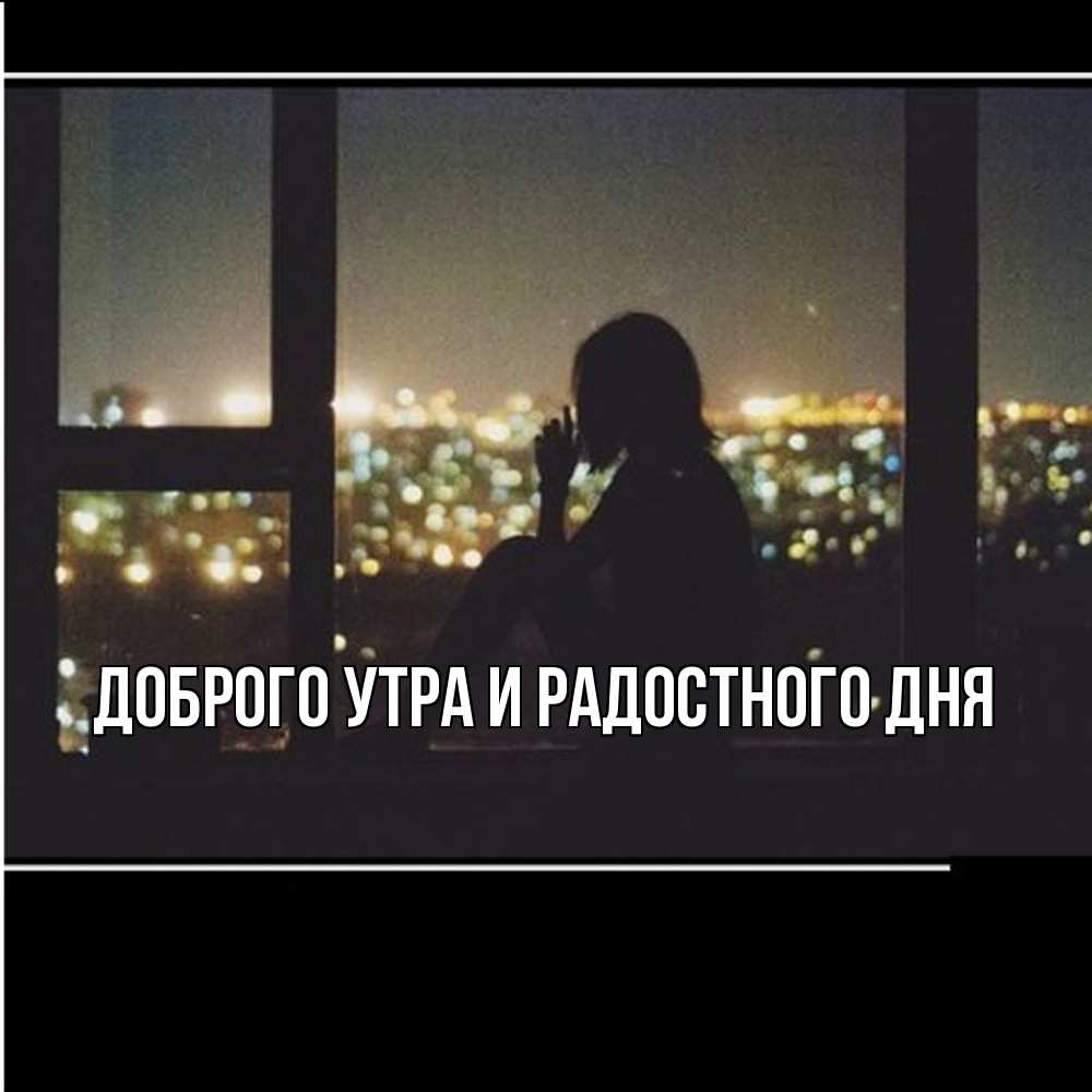 Открытка на каждый день с именем, Ия Не грусти все будет хорошо смотрит на ночной город Прикольная открытка с пожеланием онлайн скачать бесплатно 