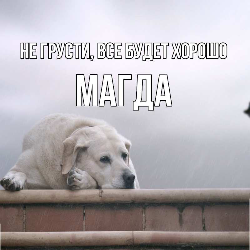 Открытка с именем, Магда, Не грусти, все будет хорошо