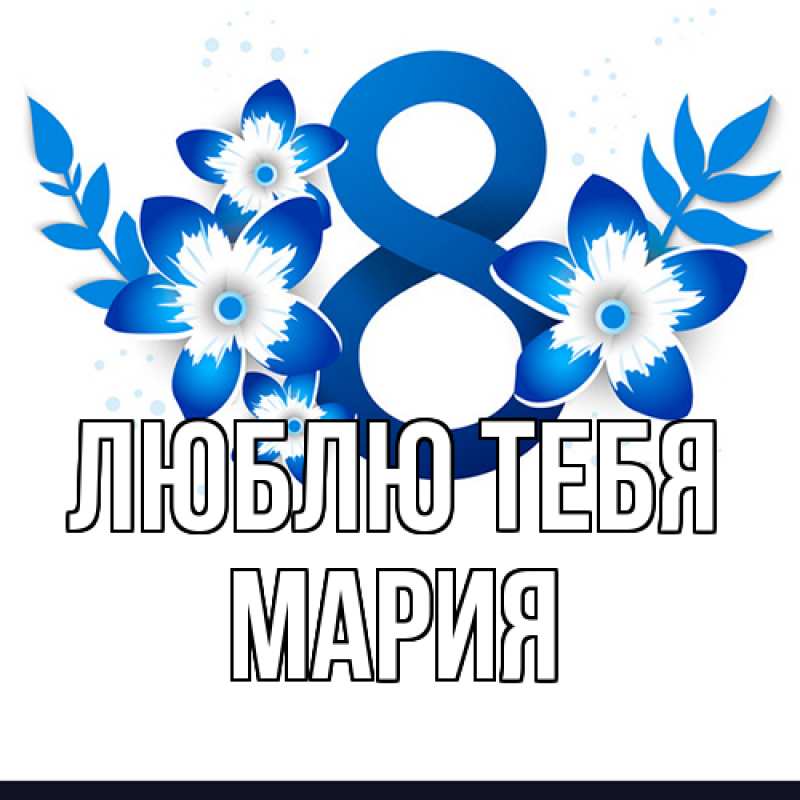 Картинка Люблю тебя, Мария