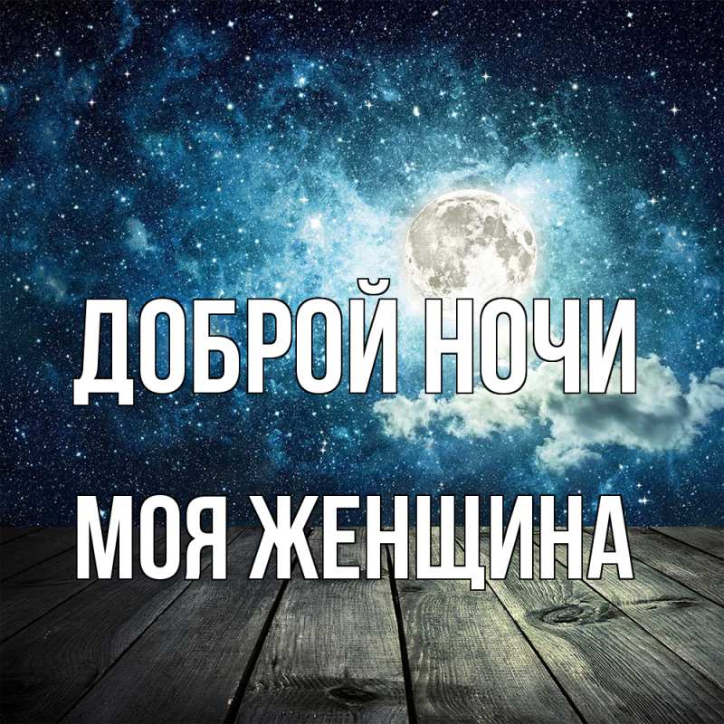 Картинка Доброй ночи, Моя женщина