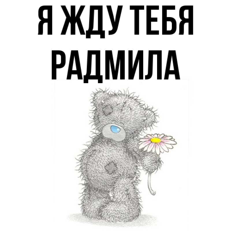 Открытка с именем, Радмила, Я жду тебя