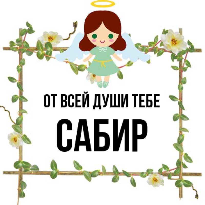 Картинка От всей души тебе, Сабир