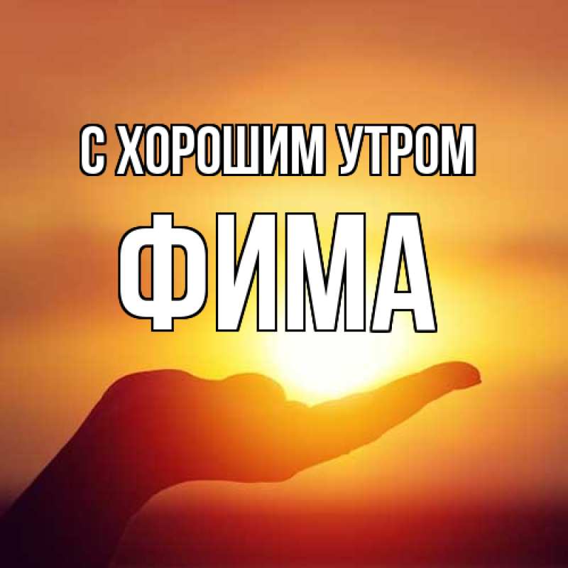 Картинка С хорошим утром, Фима