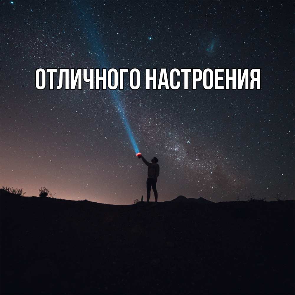 Открытка на каждый день с именем, Песподобная Скучашки звезды и луч света Прикольная открытка с пожеланием онлайн скачать бесплатно 