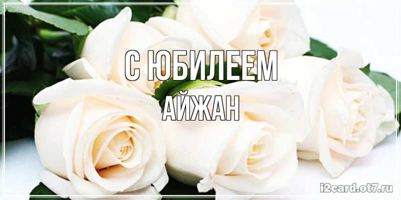 Картинка C юбилеем, Айжан