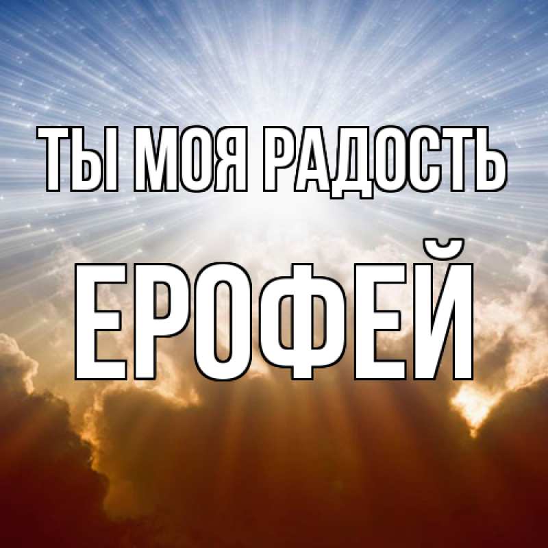 Картинка Ты моя радость, Ерофей