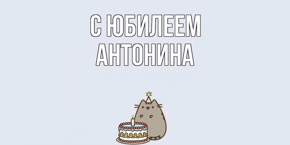 Открытка на каждый день с именем, Антонина C юбилеем кот, торт Прикольная открытка с пожеланием онлайн скачать бесплатно 