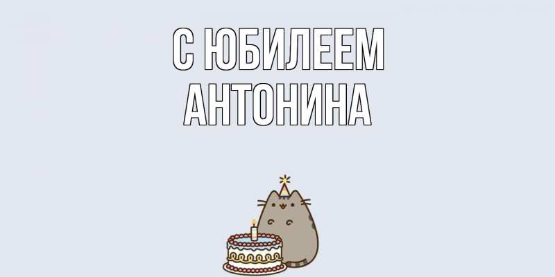 Картинка C юбилеем, Антонина