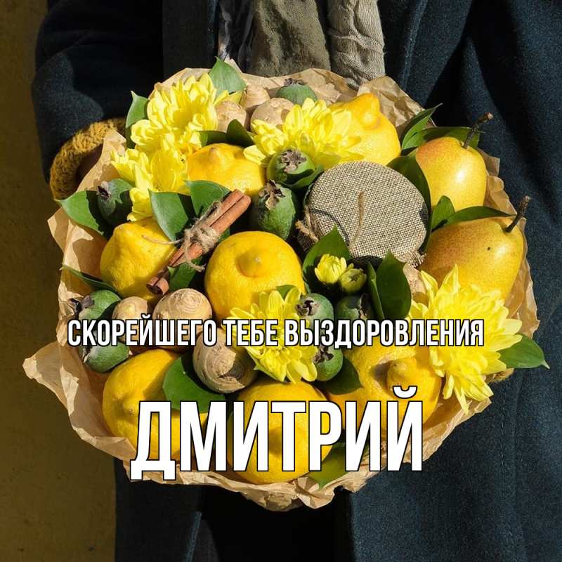 Открытка с именем, Дмитрий, Скорейшего тебе выздоровления