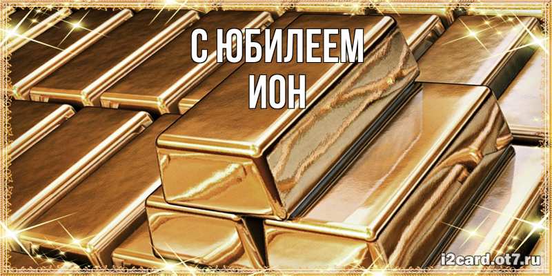 Картинка C юбилеем, Ион