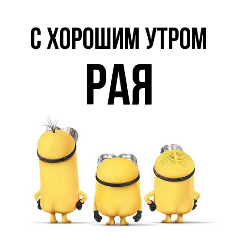 Картинка С хорошим утром, Рая