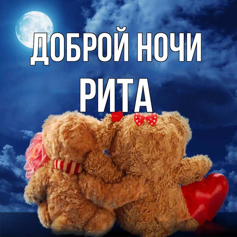 Картинка Доброй ночи, Рита