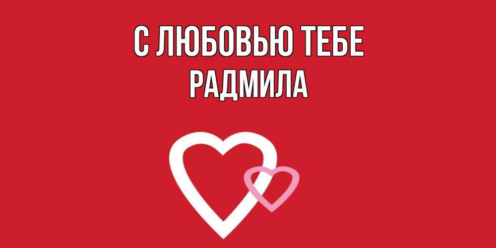Открытка на каждый день с именем, Радмила С любовью тебе сердце Прикольная открытка с пожеланием онлайн скачать бесплатно 