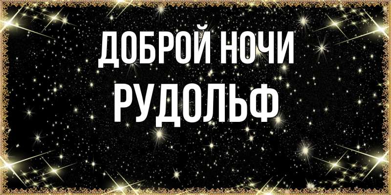 Картинка Доброй ночи, Рудольф