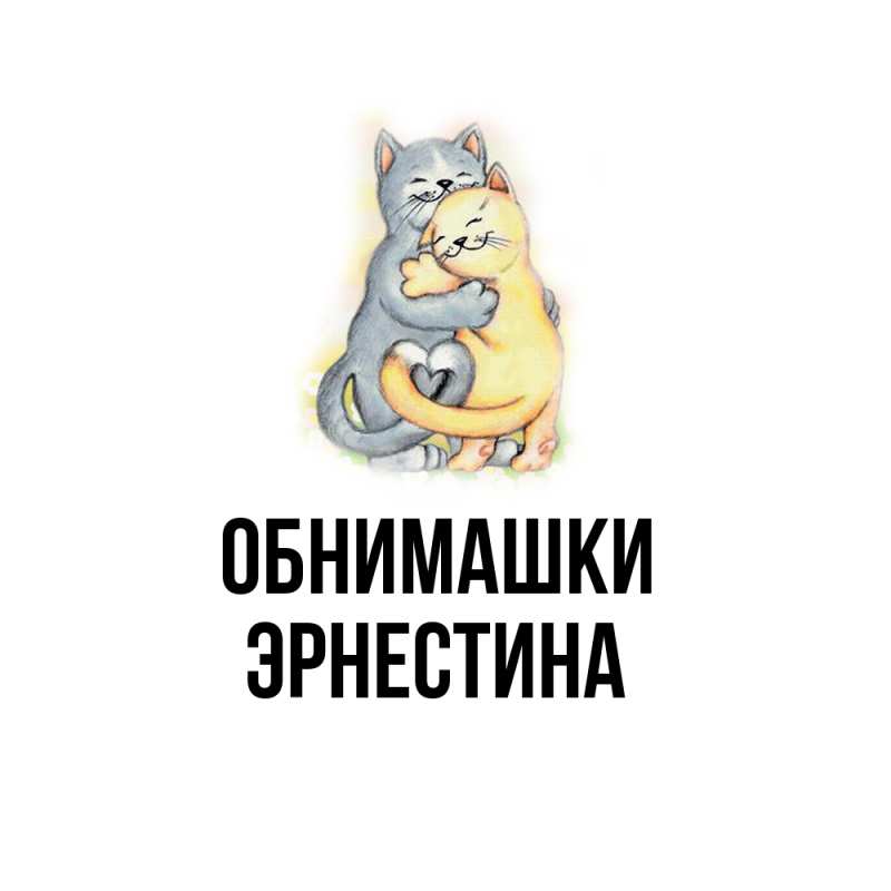 Картинка Обнимашки, Эрнестина