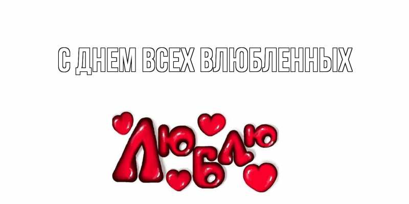 Картинка С днем всех влюбленных, 