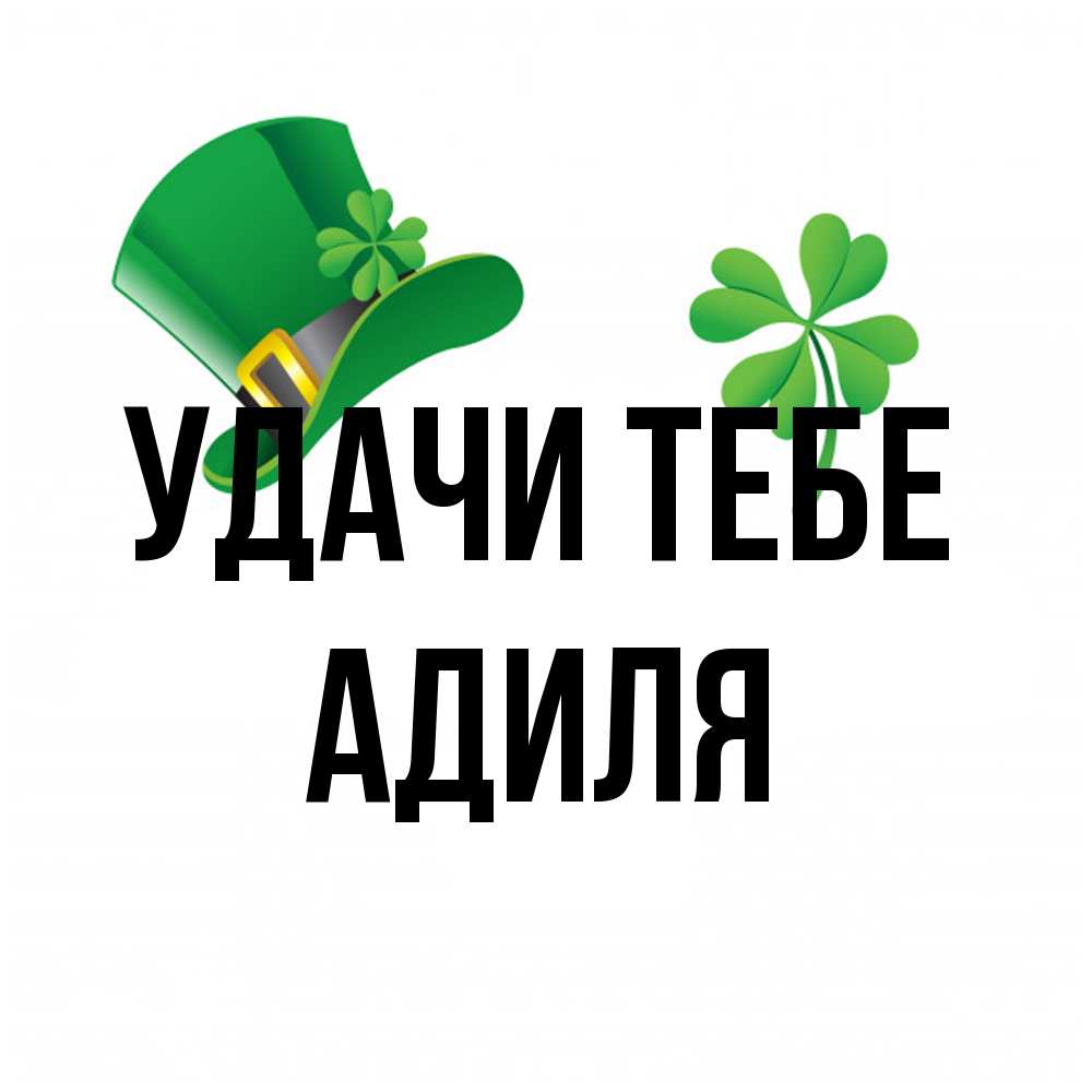 Открытка на каждый день с именем, Адиля Удачи тебе на удачу 1 Прикольная открытка с пожеланием онлайн скачать бесплатно 