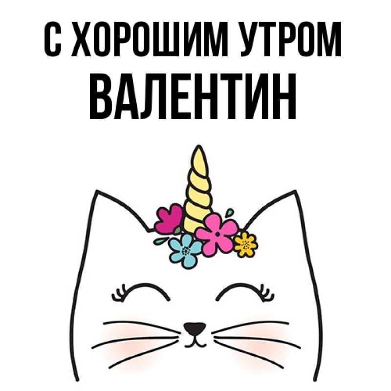 Картинка С хорошим утром, Валентин