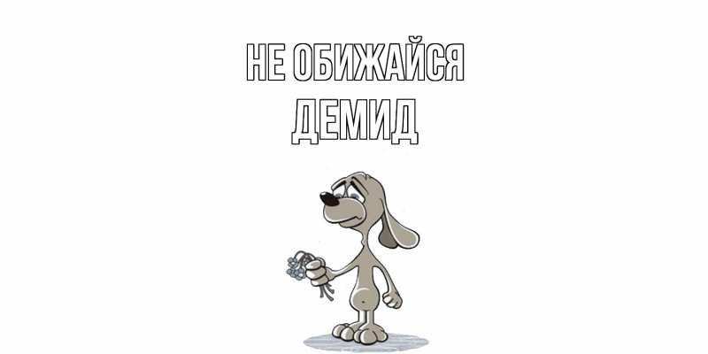 Картинка Не обижайся, Демид