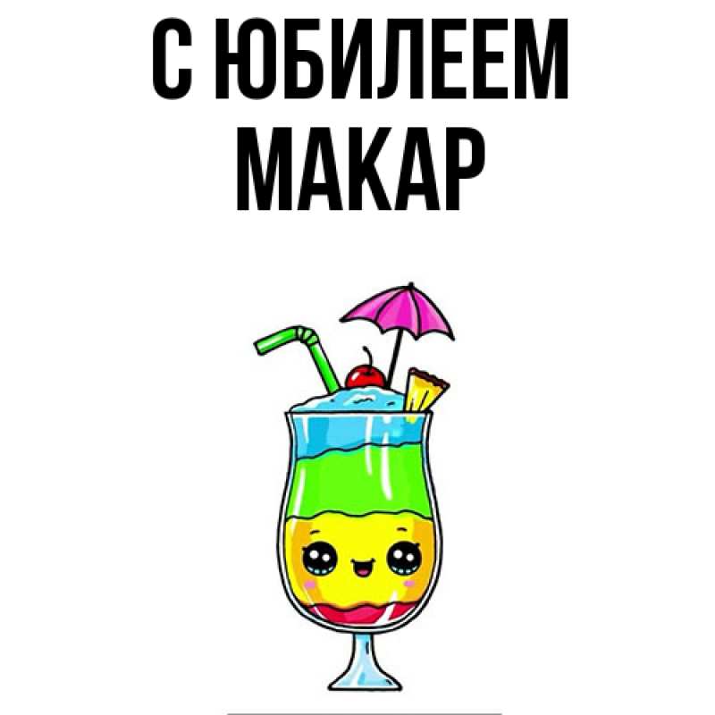 Картинка C юбилеем, Макар