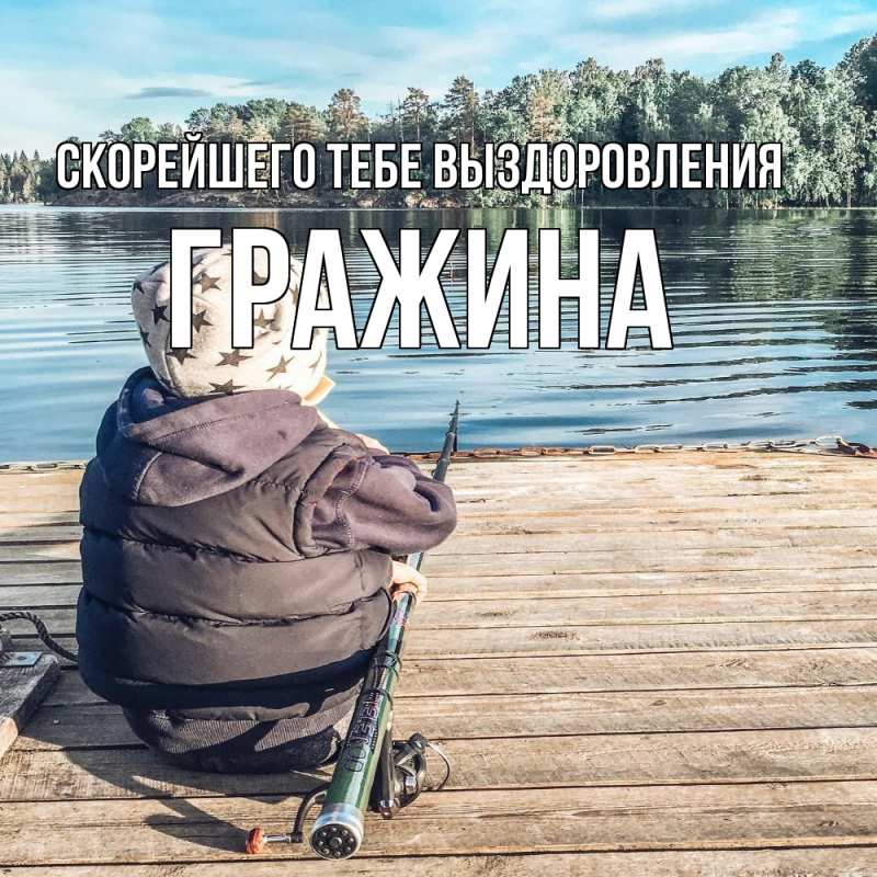 Открытка с именем, Гражина, Скорейшего тебе выздоровления