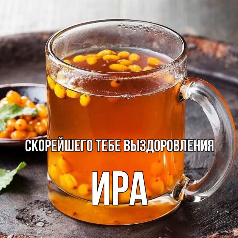 Картинка Скорейшего тебе выздоровления, Ира
