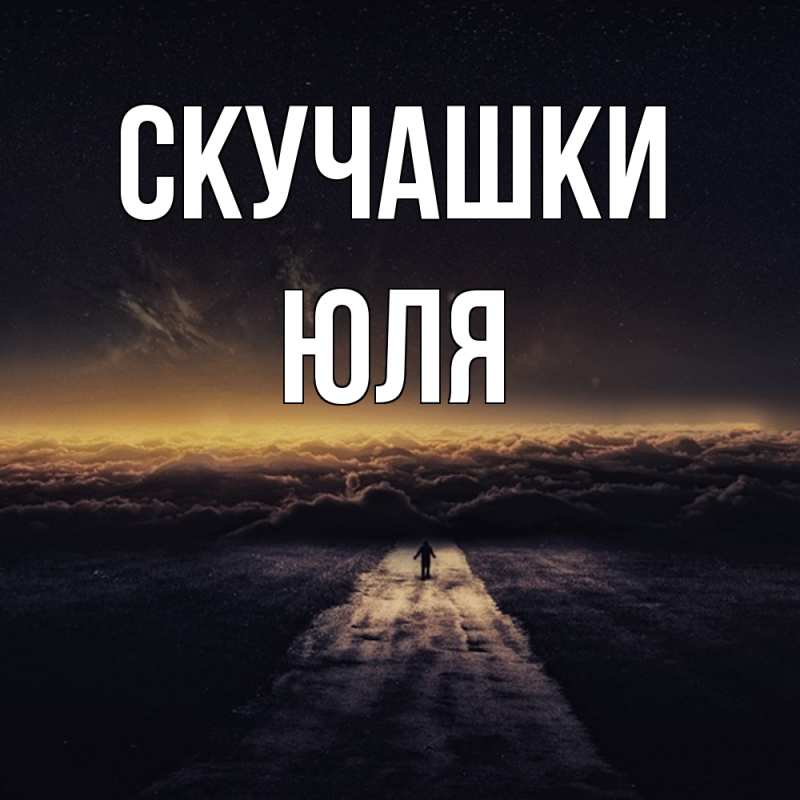 Картинка Скучашки, Юля