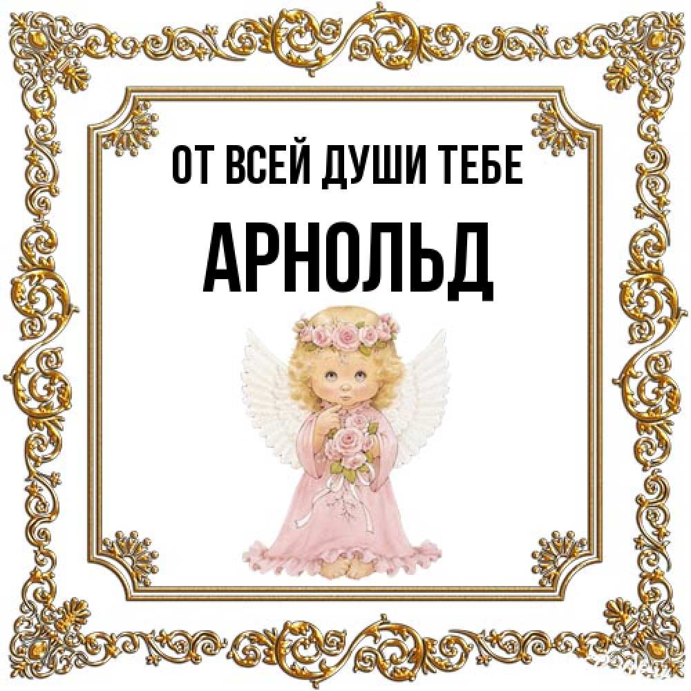 Открытка на каждый день с именем, Арнольд От всей души тебе девочка ангел с крыльями и цветами в розовом платье Прикольная открытка с пожеланием онлайн скачать бесплатно 