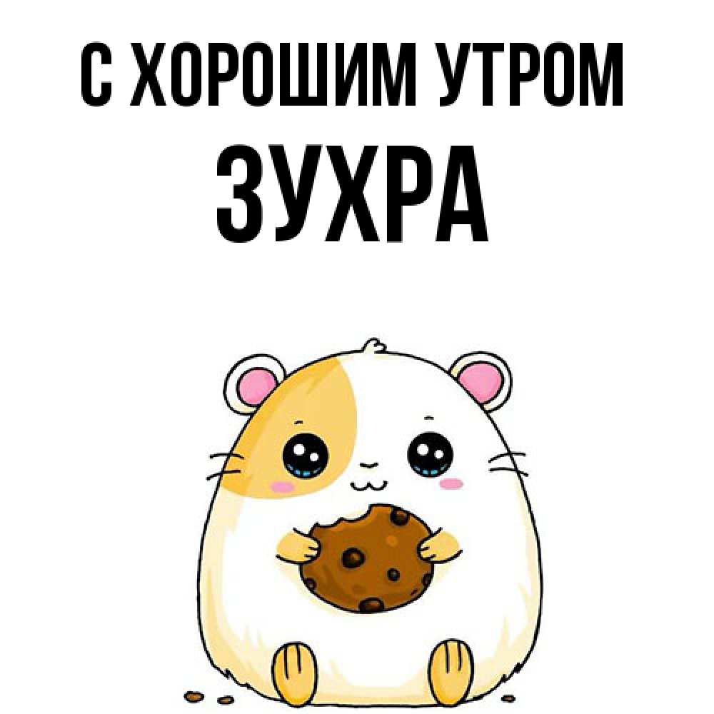 Открытка на каждый день с именем, Зухра С хорошим утром есть печеньку. Утречко Прикольная открытка с пожеланием онлайн скачать бесплатно 