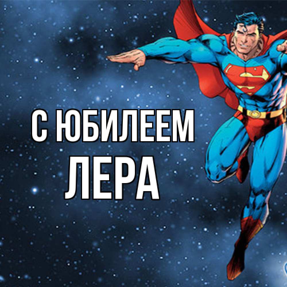 Открытка на каждый день с именем, Лера C юбилеем супергерой Прикольная открытка с пожеланием онлайн скачать бесплатно 