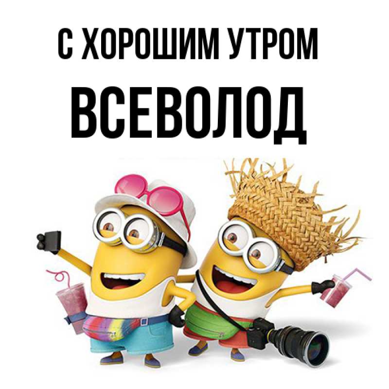 Открытка с именем, Всеволод, С хорошим утром