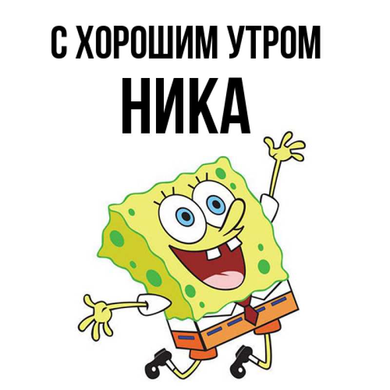 Картинка С хорошим утром, Ника
