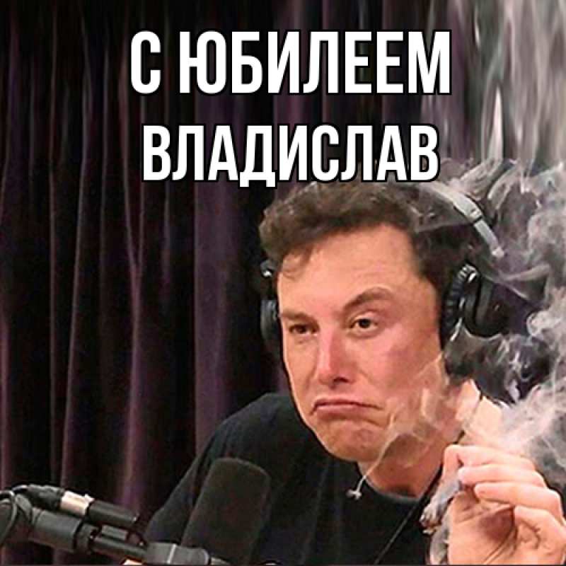 Картинка C юбилеем, Владислав