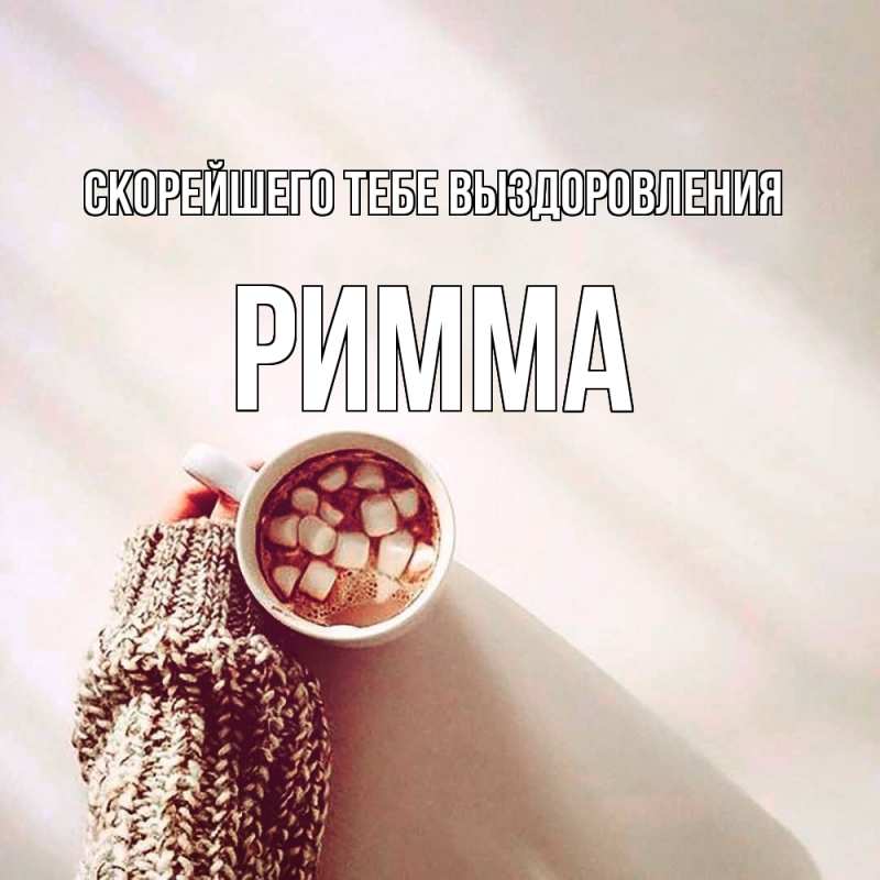 Картинка Скорейшего тебе выздоровления, Римма