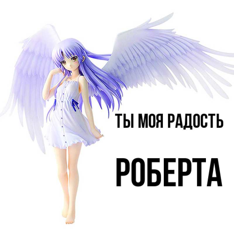 Картинка Ты моя радость, Роберта
