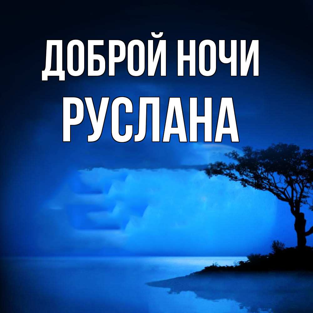 Открытка на каждый день с именем, Руслана Доброй ночи ночное побережье Прикольная открытка с пожеланием онлайн скачать бесплатно 