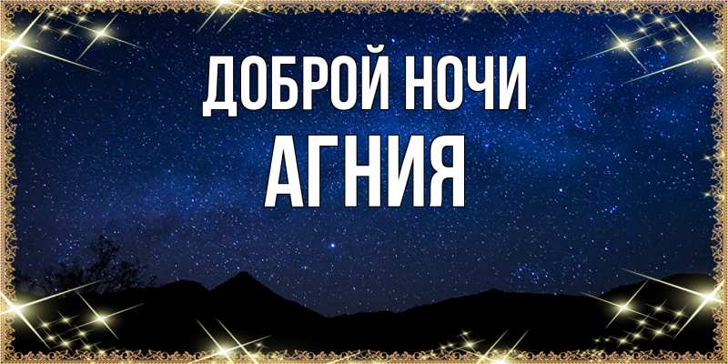 Картинка Доброй ночи, Агния